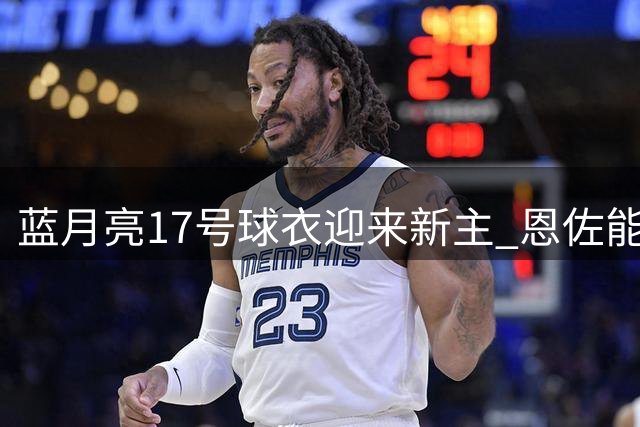 蓝月亮17号球衣迎来新主 恩佐能否延续传奇